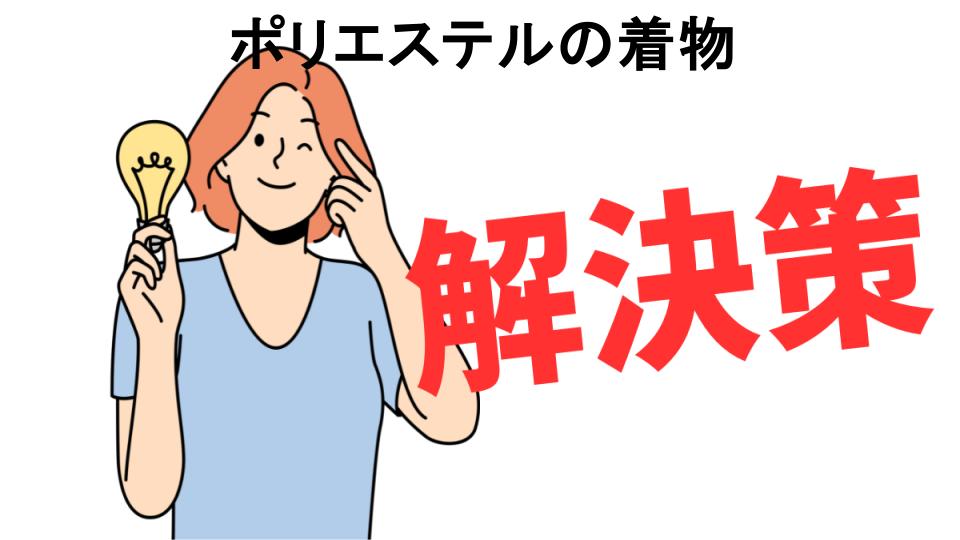 恥ずかしいと思う人におすすめ！ポリエステルの着物の解決策